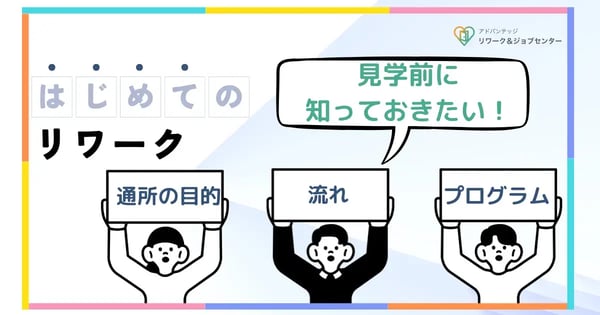 【一都三県でリワーク施設を探している休職中の方へ】